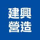 建興營造股份有限公司,台中甲等,甲等