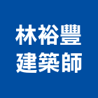林裕豐建築師事務所,t00133