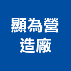 顯為營造廠股份有限公司,營造廠,甲等舊制營造,舊制營造業,專業營造業