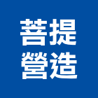 菩提營造股份有限公司,高雄多城me