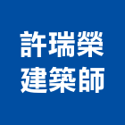 許瑞榮建築師事務所,嘉義登記字號