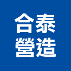 合泰營造有限公司,台中營造業,舊制營造業,專業營造業