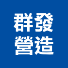 群發營造有限公司,新北舊制營造業,舊制營造業,專業營造業