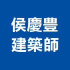 侯慶豊建築師事務所,嘉義建案