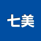 七美有限公司,苗栗縣熱水器,熱泵熱水器,熱水鍋爐,水器材料批發
