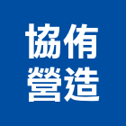 協侑營造有限公司,勝美上安