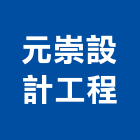 元崇設計工程股份有限公司,台北室內裝修,裝修,裝修工程,裝修工程統包