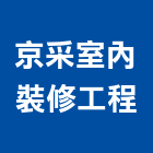 京采室內裝修工程有限公司,桃園裝修估算,估算軟體,建築估算,裝修估算