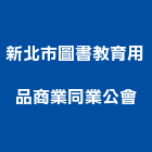 新北市圖書教育用品商業同業公會,新北商業招牌,壓克力招牌,招牌設計,廣告招牌