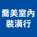 喬美室內裝潢行,台中裝潢木工,土木工程承包,土木工程,展場木工施作