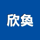 欣奐企業股份有限公司,窗格
