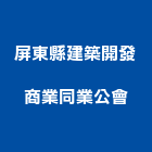 屏東縣建築開發商業同業公會,屏東商業空間規劃,規劃設計,都更規劃,景觀規劃設計