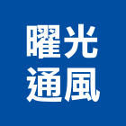 曜光通風企業有限公司,抽送風機,排風機,送風機,鼓風機