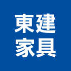 東建家具有限公司,家具規劃,辦公家具,家具,紅木家具