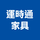 運時通家具股份有限公司,新北家具,紅木家具,家具,oa家具