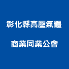 彰化縣高壓氣體商業同業公會,彰化高壓軟管,軟管,高壓軟管,保溫軟管