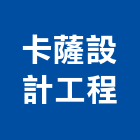 卡薩設計工程有限公司,台北工廠,五金工廠,工廠直營,工廠