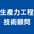 生產力工程技術顧問有限公司,台北生產開發,土地開發,開發工程,土地整合開發