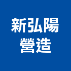 新弘陽營造有限公司,雲林營造公司,工程公司,搬家公司