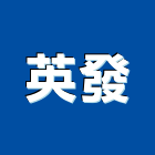 英發實業有限公司,新北馬桶,馬桶蓋,馬桶螺絲,智能馬桶蓋