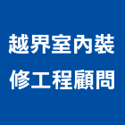 越界室內裝修工程顧問股份有限公司,室內裝修工程,道路工程,模板工程,室內