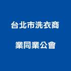 台北市洗衣商業同業公會
