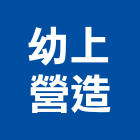 幼上營造股份有限公司,美術,美術園,美術招牌,美術燈飾