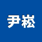 尹崧企業有限公司,台中電動窗簾,窗簾,窗簾布,窗簾配件