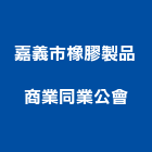 嘉義市橡膠製品商業同業公會,橡膠,橡膠建材製品,橡膠防水毯,矽橡膠