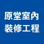 原堂室內裝修工程股份有限公司,室內裝修工程,道路工程,模板工程,室內