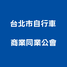 台北市自行車商業同業公會,自行車,自行車停車架