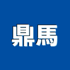 鼎馬實業有限公司,鍛造窗,鍛造鐵門,鍛造,鍛造欄杆