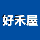 好禾屋股份有限公司,新北室內,室內設計,室內裝修,室內裝修工程