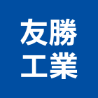 友勝工業股份有限公司,建築鋼筋,建築師,鋼筋,建築模型