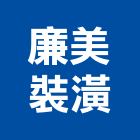 廉美裝潢有限公司,台北裝潢修繕,外牆修繕,修繕,廠房修繕