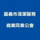 嘉義市清潔服務商業同業公會,嘉義服務周到