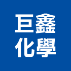 巨鑫化學股份有限公司,高雄化學錨栓,錨栓植筋,擴孔錨栓