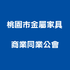 桃園市金屬家具商業同業公會,桃園家具燈飾