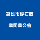高雄市砂石商業同業公會,高雄砂石批發,衛浴設備批發,水電材料批發,木材批發