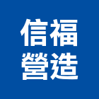 信福營造有限公司,高雄營造工程,道路工程,模板工程,消防工程