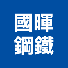 國暉鋼鐵股份有限公司,台中裁剪,鐵材裁剪,代客裁剪,鋼捲裁剪