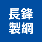 長鋒製網企業有限公司,網帶
