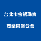 台北市金銀珠寶商業同業公會