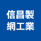 信昌製網工業有限公司,金屬網,金屬帷幕,金屬工程,金屬護欄