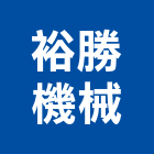 裕勝機械有限公司,c型鋼,h型鋼支撐,回收h型鋼,造型鋼構