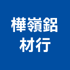 樺嶺鋁材行,工業擠型,工業,工業天車,工業管線