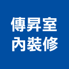 傳昇室內裝修有限公司,桃園裝修設計,住宅設計,展場設計,景觀設計