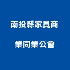 南投縣家具商業同業公會,南投家具修繕,外牆修繕,修繕,廠房修繕