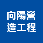 向陽營造工程有限公司,台中向陽尊爵