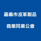 嘉義市皮革製品商業同業公會,皮革,皮革漆